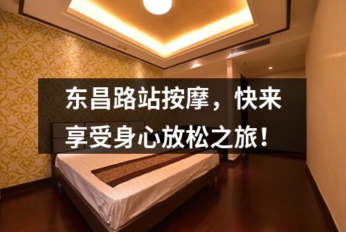 东昌路站按摩，快来享受身心放松之旅！