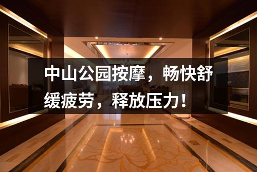 中山公园按摩，畅快舒缓疲劳，释放压力！