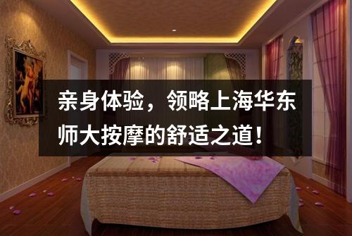 亲身体验，领略上海华东师大按摩的舒适之道！