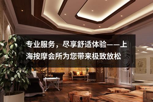 专业服务，尽享舒适体验——上海按摩会所为您带来极致放松