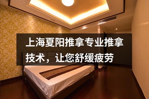 上海夏阳推拿专业推拿技术，让您舒缓疲劳