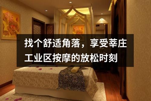 找个舒适角落，享受莘庄工业区按摩的放松时刻