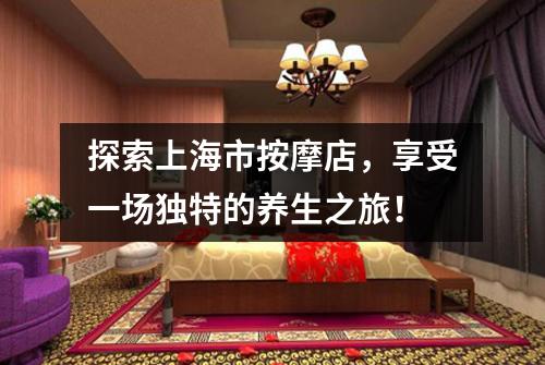 探索上海市按摩店，享受一场独特的养生之旅！