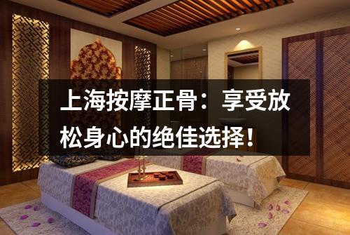 上海按摩正骨：享受放松身心的绝佳选择！