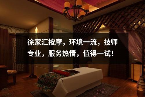 徐家汇按摩，环境一流，技师专业，服务热情，值得一试！
