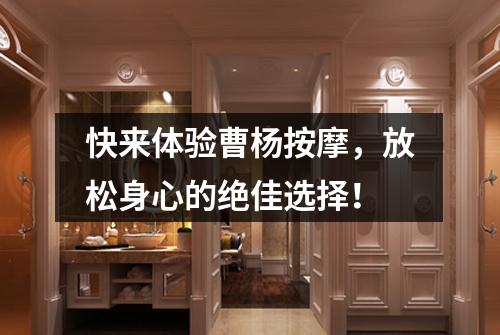 快来体验曹杨按摩，放松身心的绝佳选择！
