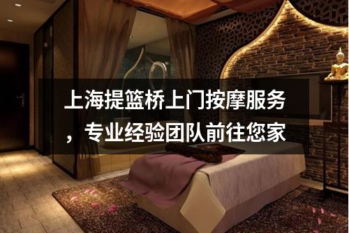 上海提篮桥上门按摩服务，专业经验团队前往您家