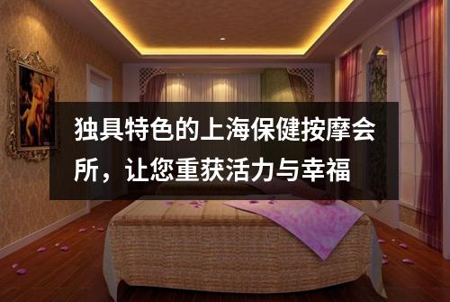 独具特色的上海保健按摩会所，让您重获活力与幸福