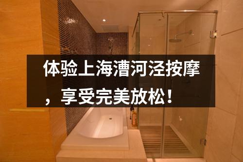 体验上海漕河泾按摩，享受完美放松！