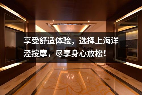 享受舒适体验，选择上海洋泾按摩，尽享身心放松！