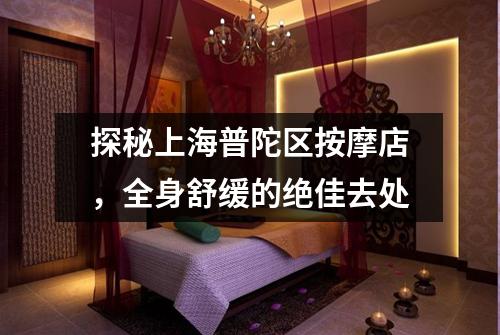 探秘上海普陀区按摩店，全身舒缓的绝佳去处