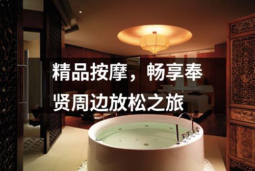 精品按摩，畅享奉贤周边放松之旅