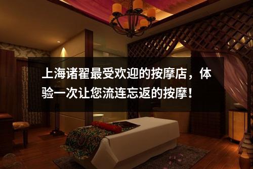 上海诸翟最受欢迎的按摩店，体验一次让您流连忘返的按摩！