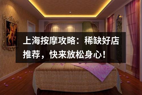 上海按摩攻略：稀缺好店推荐，快来放松身心！