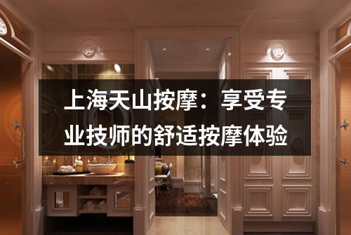上海天山按摩：享受专业技师的舒适按摩体验