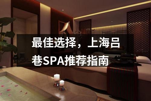 最佳选择，上海吕巷SPA推荐指南