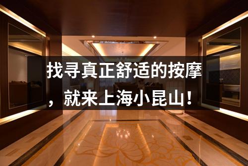 找寻真正舒适的按摩，就来上海小昆山！