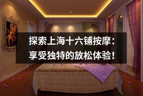 探索上海十六铺按摩：享受独特的放松体验！