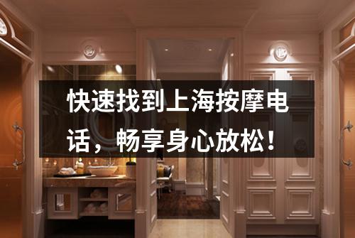快速找到上海按摩电话，畅享身心放松！