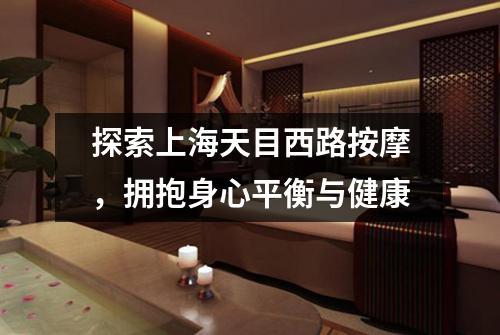 探索上海天目西路按摩，拥抱身心平衡与健康