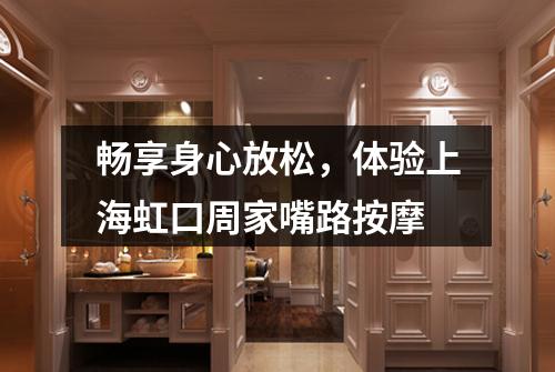 畅享身心放松，体验上海虹口周家嘴路按摩