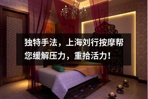独特手法，上海刘行按摩帮您缓解压力，重拾活力！
