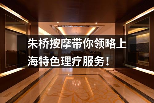 朱桥按摩带你领略上海特色理疗服务！