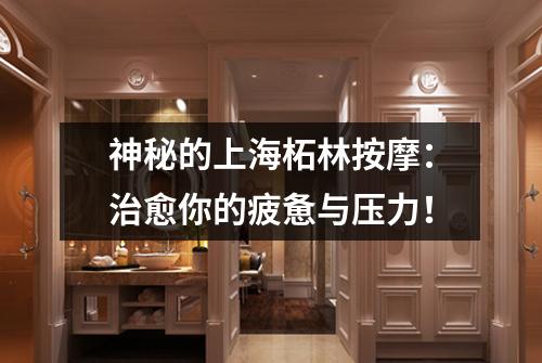 神秘的上海柘林按摩：治愈你的疲惫与压力！