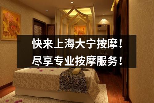 快来上海大宁按摩！尽享专业按摩服务！