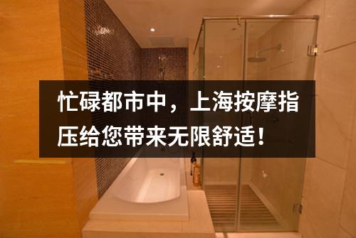忙碌都市中，上海按摩指压给您带来无限舒适！