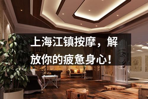 上海江镇按摩，解放你的疲惫身心！