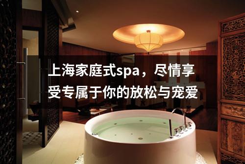 上海家庭式spa，尽情享受专属于你的放松与宠爱
