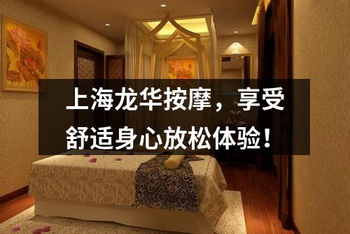 上海龙华按摩，享受舒适身心放松体验！