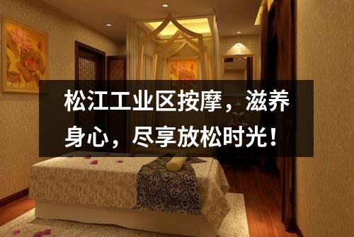 松江工业区按摩，滋养身心，尽享放松时光！