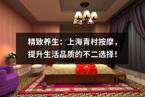 精致养生：上海青村按摩，提升生活品质的不二选择！