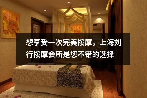 想享受一次完美按摩，上海刘行按摩会所是您不错的选择