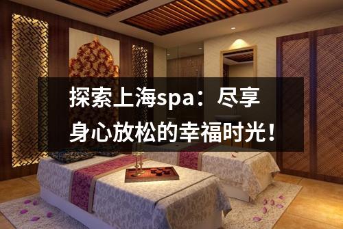 探索上海spa：尽享身心放松的幸福时光！