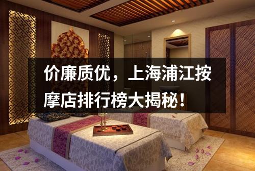 价廉质优，上海浦江按摩店排行榜大揭秘！