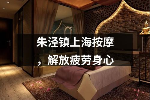 朱泾镇上海按摩，解放疲劳身心