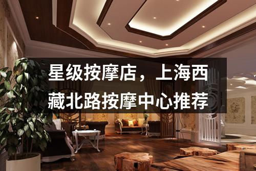星级按摩店，上海西藏北路按摩中心推荐