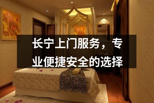 长宁上门服务，专业便捷安全的选择