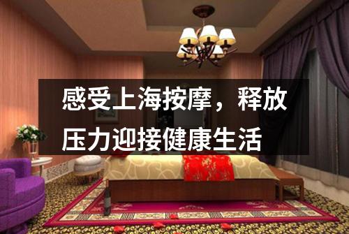 感受上海按摩，释放压力迎接健康生活