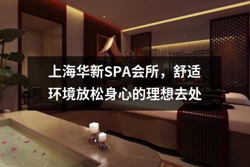上海华新SPA会所，舒适环境放松身心的理想去处