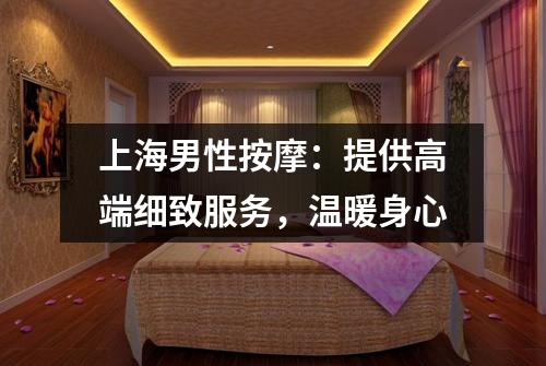 上海男性按摩：提供高端细致服务，温暖身心