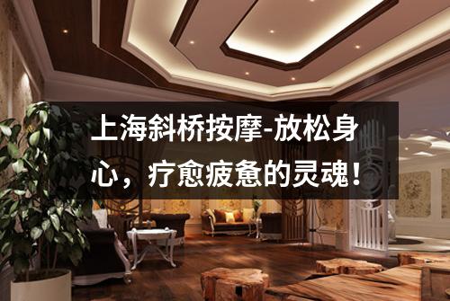 上海斜桥按摩-放松身心，疗愈疲惫的灵魂！