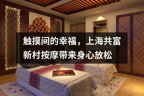 触摸间的幸福，上海共富新村按摩带来身心放松