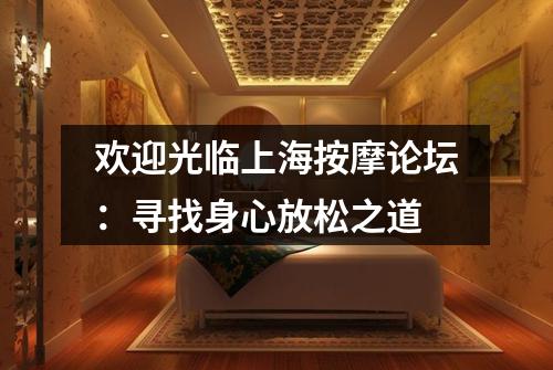 欢迎光临上海按摩论坛：寻找身心放松之道