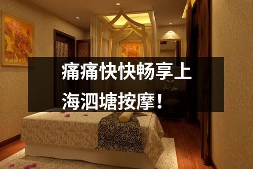 痛痛快快畅享上海泗塘按摩！