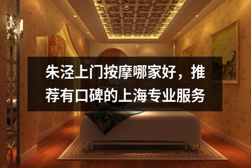 朱泾上门按摩哪家好，推荐有口碑的上海专业服务