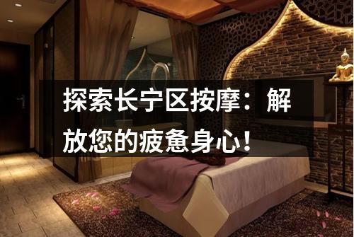 探索长宁区按摩：解放您的疲惫身心！